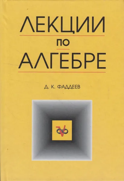 Обложка книги Лекции по алгебре, Фаддеев Д.К.