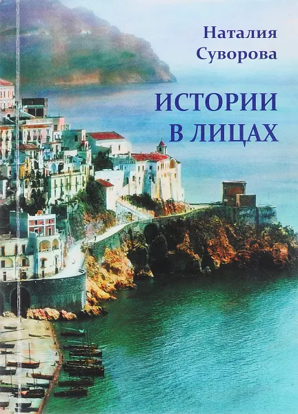 Обложка книги Истории в лицах. Очерки, рассказы, Суворова Н.О.