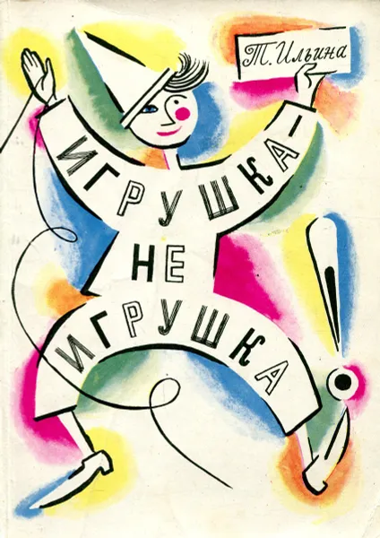 Обложка книги Игрушка - не игрушка, Т. Ильина