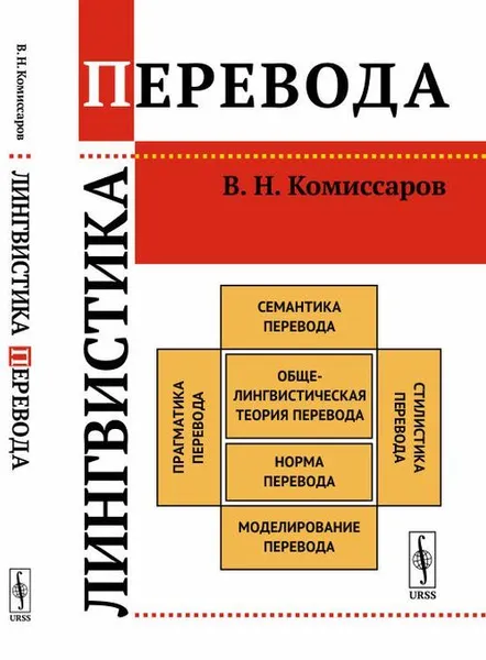 Обложка книги Лингвистика перевода , Комиссаров В.Н.