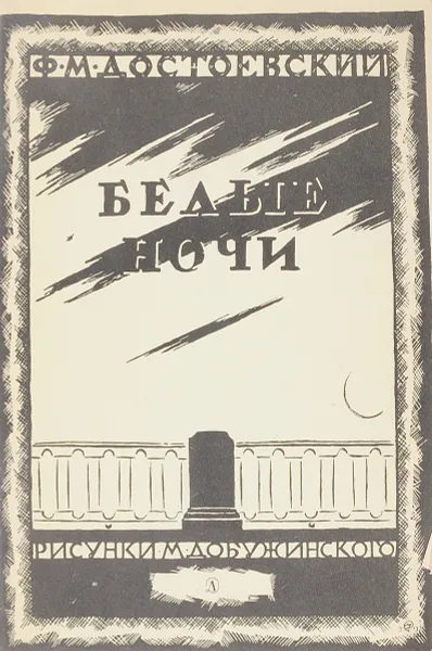 Обложка книги Белые ночи, Достоевский Ф.М.