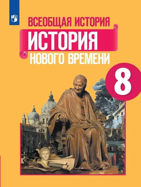 Обложка книги Всеобщая история. История Нового времени. 8 класс, Юдовская А. Я., Баранов П. А., Ванюшкина Л. М. и др.