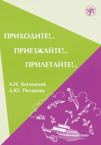 Обложка книги Приходите!.. Приезжайте!.. Прилетайте!.. (+ QR), А. Н. Богомолов, А. Ю. Петанова