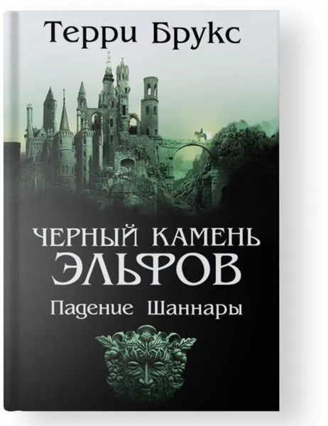 Обложка книги Черный камень эльфов. Падение Шаннары, Брукс Т.