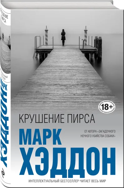 Обложка книги Крушение пирса, Хэддон Марк