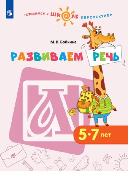 Обложка книги Развиваем речь. 5-7 лет. Учебное пособие для образовательных организаций, Бойкина М. В.