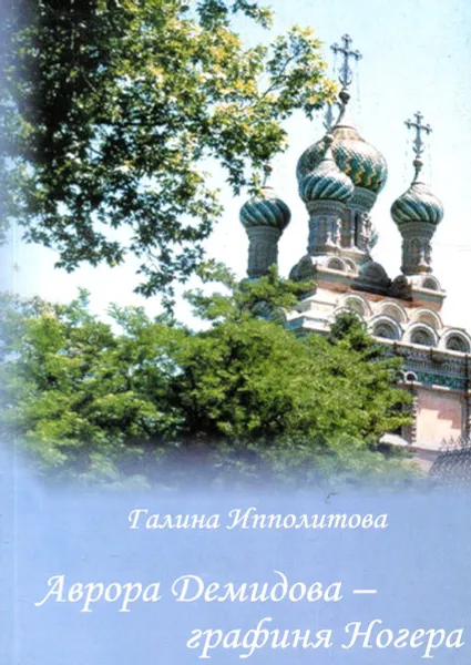 Обложка книги Аврора Демидова - графиня Ногера, Галина Ипполитова