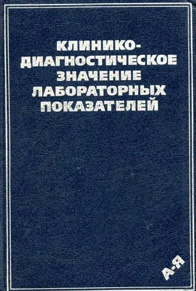 Обложка книги Клинико-диагностическое значение лабораторных показателей, Долгов В., Морозова В., Марцишевская Р. И. другие