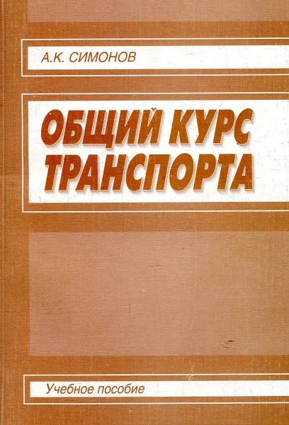 Обложка книги Общий курс транспорта, Симонов А.