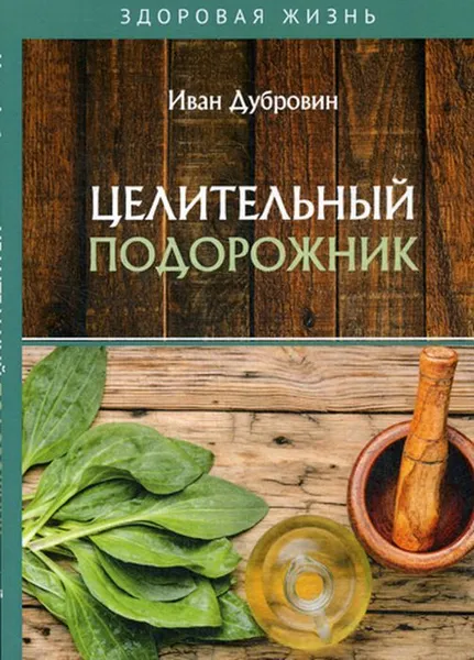 Обложка книги Целительный подорожник, Дубровин И.