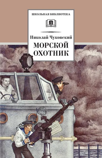 Обложка книги Морской охотник, Чуковский Николай Корнеевич