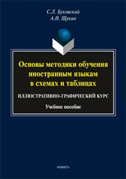 Обложка книги Основы методики обучения иностранным языкам в схемах и таблицах. Иллюстративно-графический курс. учебное пособие , Буковский С.Л., Щукин А.Н.