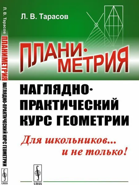 Обложка книги Планиметрия. Наглядно-практический курс геометрии , Тарасов Л.В.