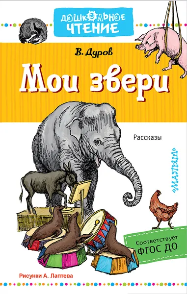 Обложка книги Мои звери, Дуров Владимир Леонидович