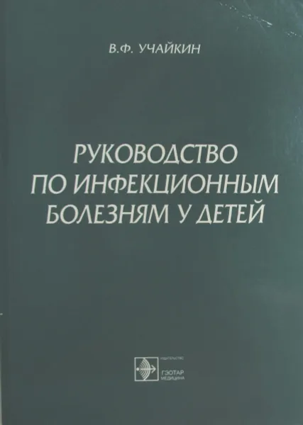 Обложка книги Руководство по инфекционным болезням у детей, Учайкин В.Ф.