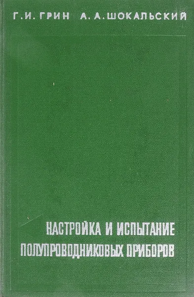 Обложка книги Настройка и испытание полупроводниковых приборов, Грин Г.И., Шокальский А.А.