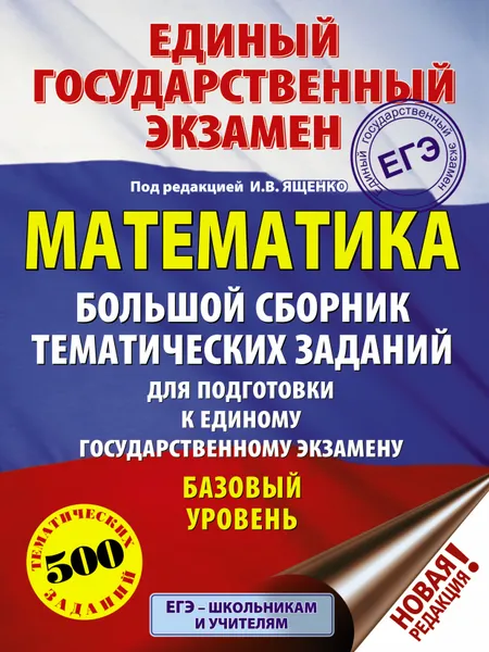 Обложка книги ЕГЭ. Математика (60x84/8). Большой сборник тематических заданий для подготовки к единому государственному экзамену. Базовый уровень, Московский центр непрерывного математического обра