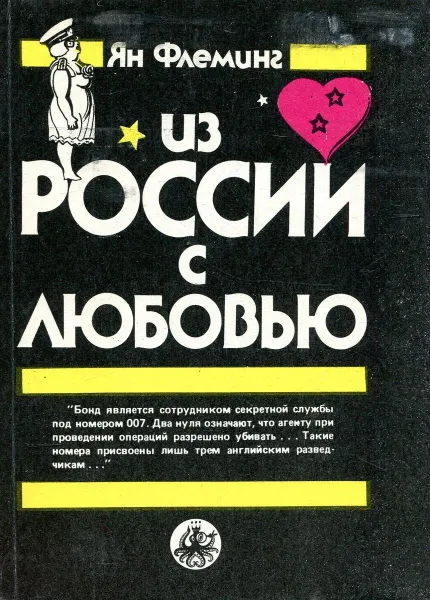 Обложка книги Из России с любовью, Йен Флеминг
