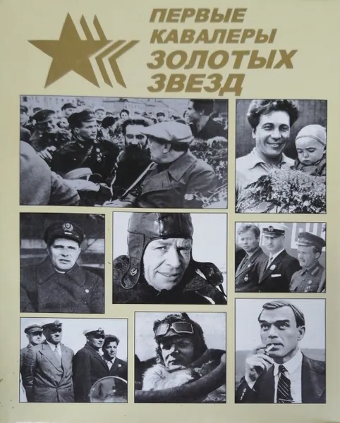 Обложка книги Первые кавалеры Золотых Звезд, Ю. Бурлаков, А. Логинов