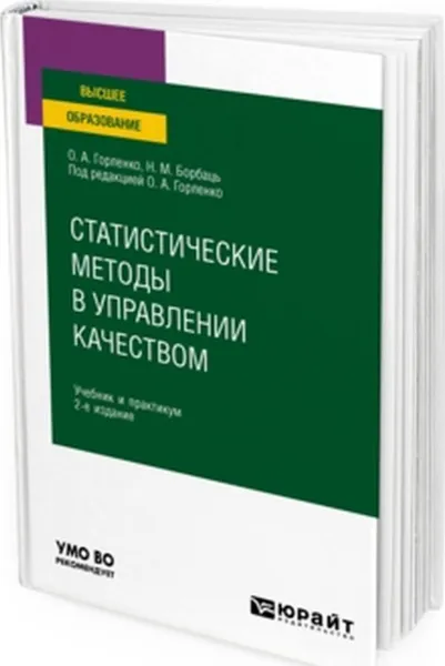 Обложка книги Статистические методы в управлении качеством. Учебник и практикум для вузов, Горленко О. А., Борбаць Н. М.