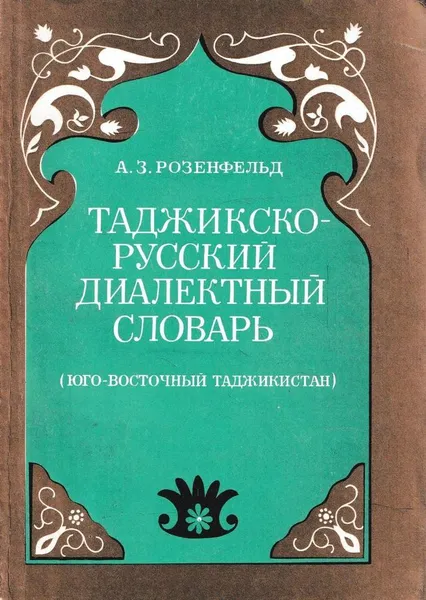 Обложка книги Таджикско-русский диалектный словарь (Юго-Восточный Таджикистан), Розенфельд А.З.