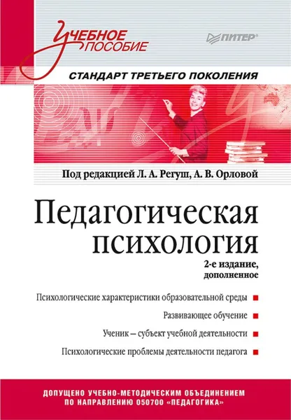 Обложка книги Педагогическая психология. Учебное пособие. Стандарт третьего поколения. 2-е изд. дополненное, Под ред. Л. Регуш, А. Орлова