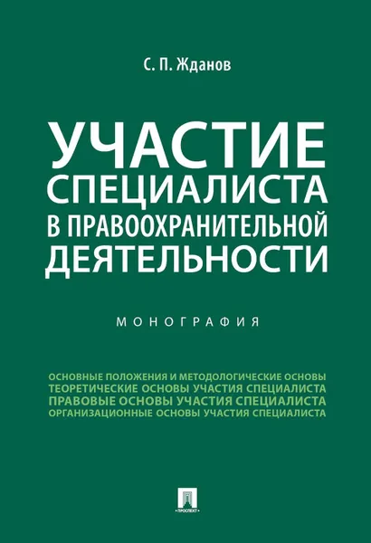 Обложка книги Участие специалиста в правоохранительной деятельности, Жданов Сергей Павлович