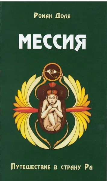 Обложка книги Мессия. Путешествие в страну Ра., Доля Р.