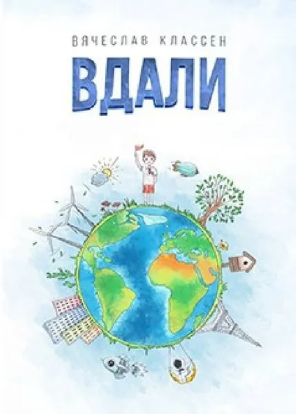 Обложка книги Вдали., Классен В.