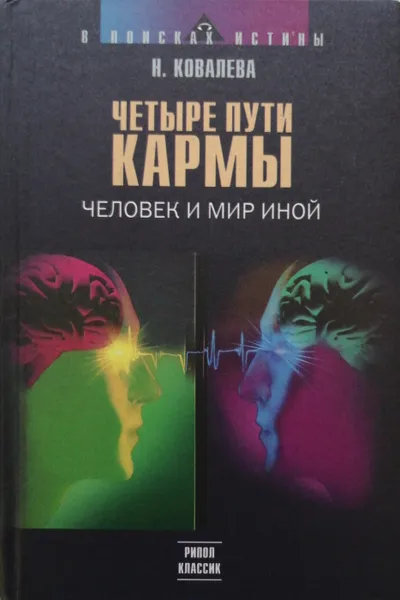 Обложка книги Четыре пути кармы. Человек и мир иной, Ковалева Наталия Евгеньевна