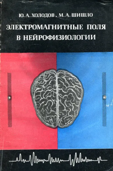 Обложка книги Электромагнитные поля в нейрофизиологии, Холодов Ю.А., Шишло М.А.