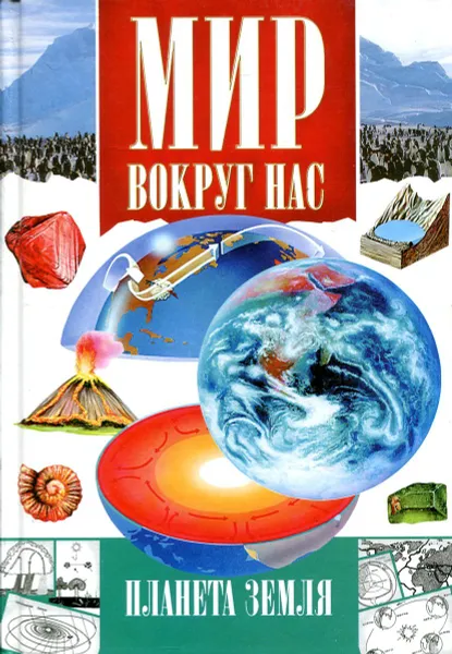 Обложка книги Планета Земля, Бочавер А.Л.