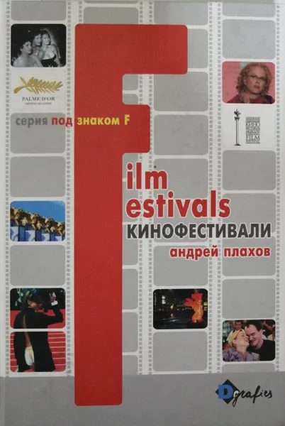 Обложка книги Под знаком F. Кинофестивали (сборник), Андрей Плахов