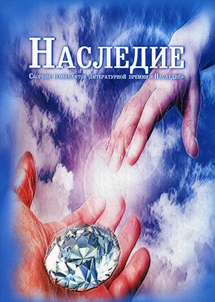 Обложка книги Наследие, Баева Н., Солодова Е., Кондрашова О., Лаптева Т., Маммадова С. др.