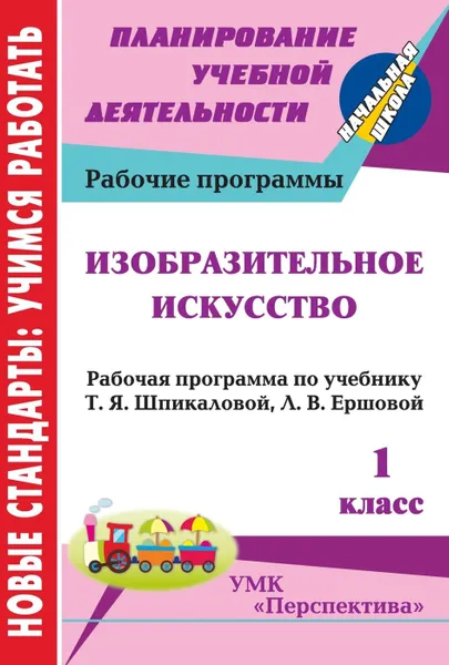 Обложка книги Изобразительное искусство. 1 класс: рабочая программа по учебнику Т. Я. Шпикаловой, Л. В. Ершовой, Попова Г. П.