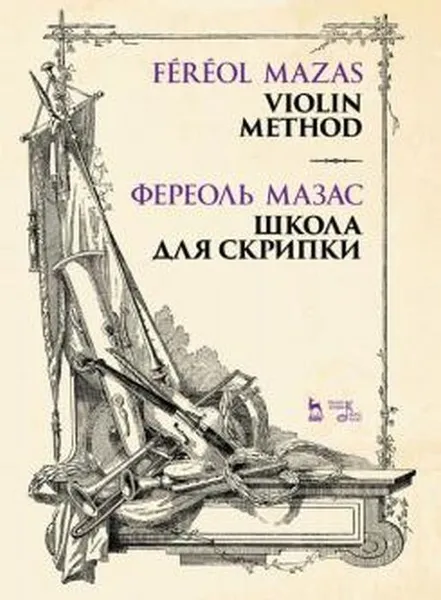 Обложка книги Школа для скрипки, Мазас Жак-Фереоль