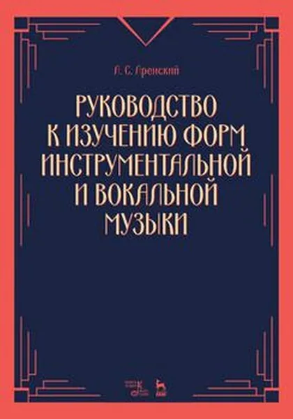 Обложка книги Руководство к изучению форм инструментальной и вокальной музыки. Учебное пособие, Аренский Антон Степанович