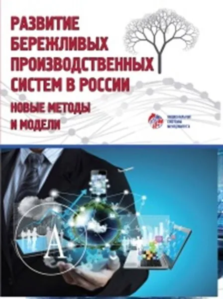 Обложка книги Развитие бережливых производственных систем в России. Новые методы и модели, Адлер Юрий Павлович, Кондратьев Эдуард Викторович