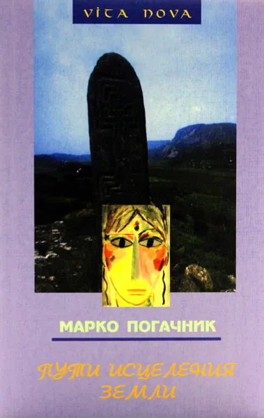 Обложка книги Пути исцеления земли, Марко Погачник