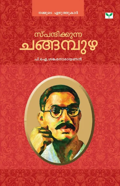 Обложка книги spandhikkunna changampuzha, NA
