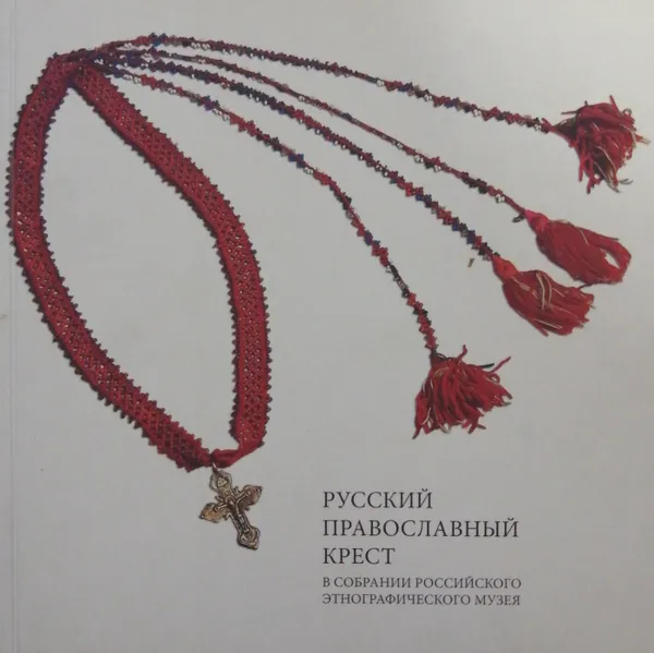 Обложка книги Русский православный крест, А. Островский, Ю. Федоров