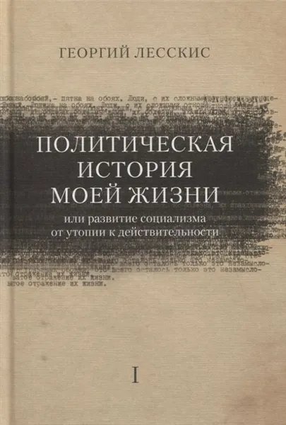 Обложка книги Политическая история моей жизни (или развитие социализма от утопии к действительности), Лесскис Г. А.