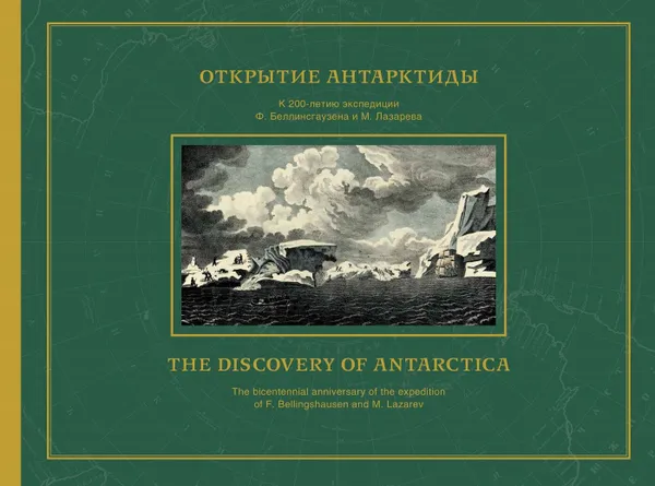 Обложка книги Открытие Антарктиды. Атлас к путешествию капитана Беллинсгаузена в Южном Ледовитом океане, Кузнецов Никита, Мангутова Светлана