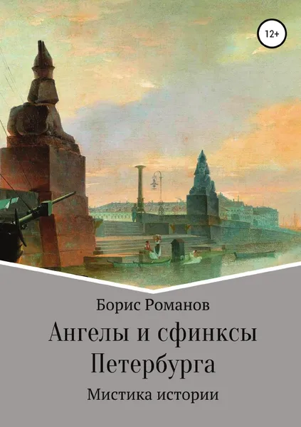 Обложка книги Ангелы и сфинксы Петербурга, Борис Романов