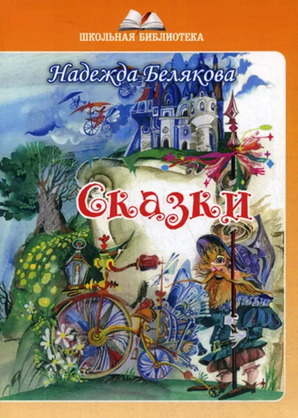 Обложка книги Сказки, Белякова Н.