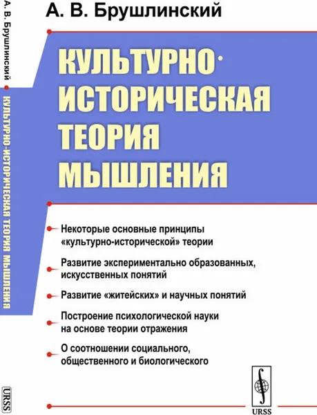 Обложка книги Культурно-историческая теория мышления , Брушлинский А.В.