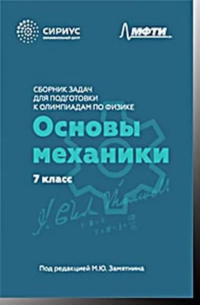 Обложка книги Сборник задач для подготовки к олимпиадам по физике. 7 класс: Основы механики , Замятнин М.Ю. (ред.), Киреев А.А., Корепанов Г.М., Зыков И.О., Зикрацкий Г.С.