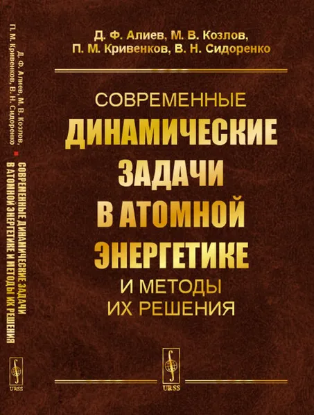 Обложка книги Современные динамические задачи в атомной энергетике и методы их решения , Алиев Д.Ф., Козлов М.В., Кривенков П.М., Сидоренко В.Н.