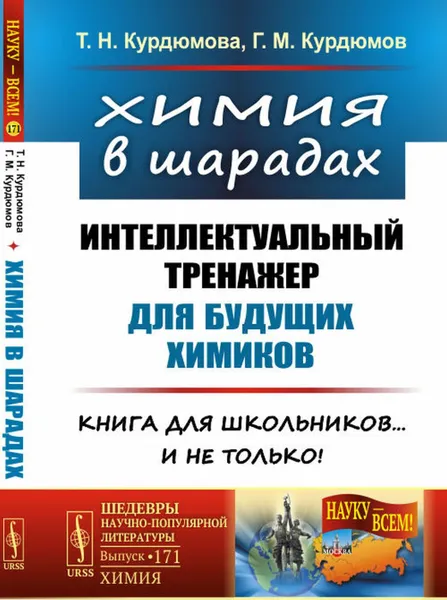 Обложка книги Химия в шарадах: Интеллектуальный тренажер для будущих химиков. Книга для школьников… и не только! , Курдюмова Т.Н., Курдюмов Г.М.