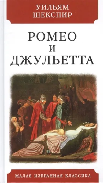 Обложка книги Ромео и Джульетта, Шекспир У.
